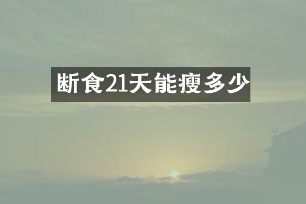 断食21天能瘦多少