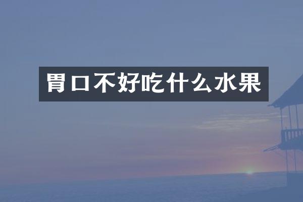 胃口不好吃什么水果