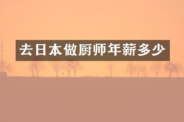 去日本做厨师年薪多少