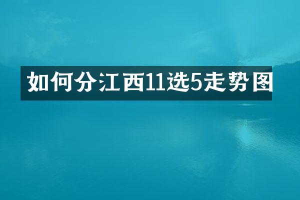 如何分江西11选5走势图