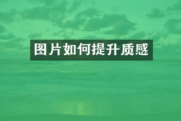 图片如何提升质感