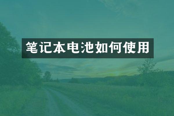 笔记本电池如何使用
