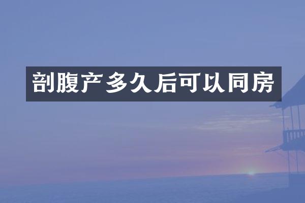 剖腹产多久后可以同房