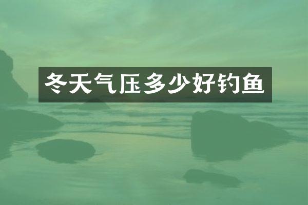 冬天气压多少好钓鱼