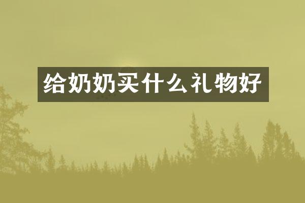 给奶奶买什么礼物好