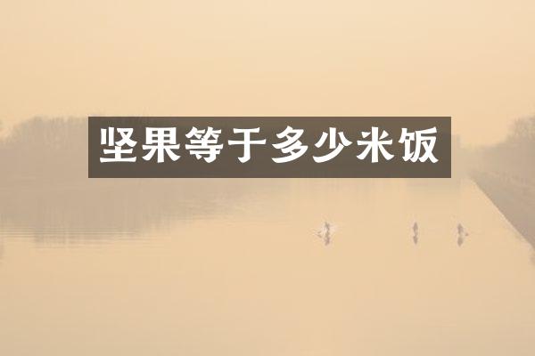 坚果等于多少米饭