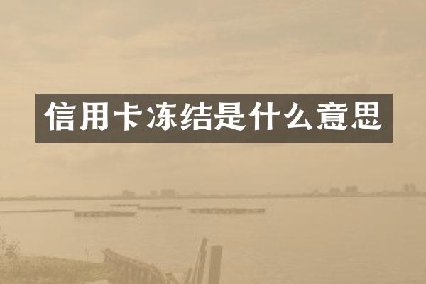 信用卡冻结是什么意思