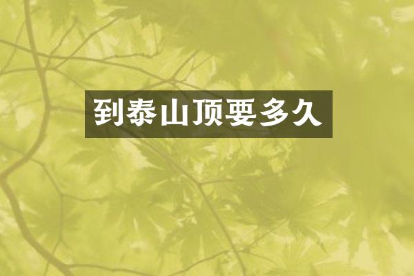到泰山顶要多久