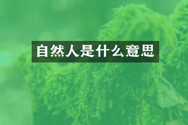 自然人是什么意思