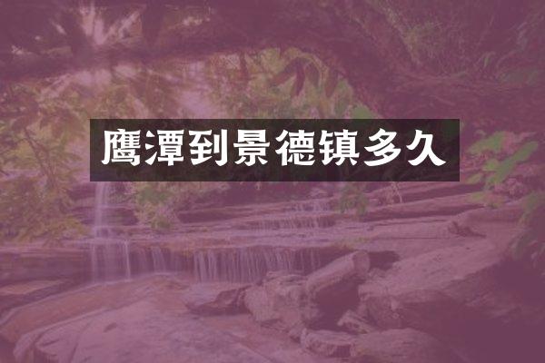 鹰潭到景德镇多久