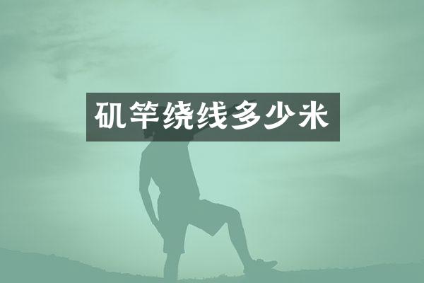 矶竿绕线多少米