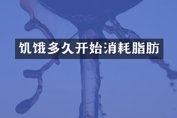 饥饿多久开始消耗脂肪