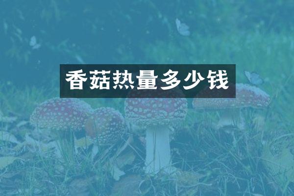 香菇热量多少钱
