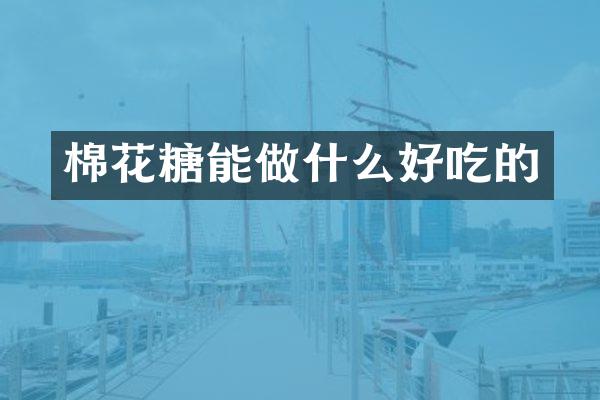 棉花糖能做什么好吃的