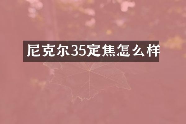 尼克尔35定焦怎么样