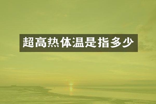 超高热体温是指多少