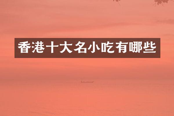 香港十大名小吃有哪些