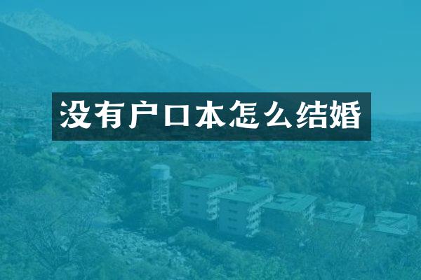 没有户口本怎么结婚