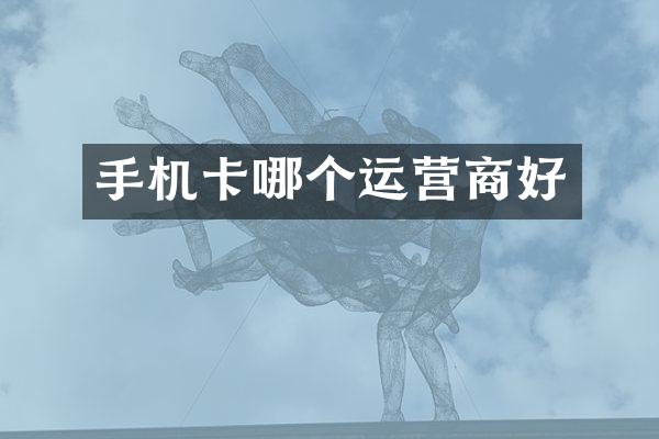手机卡哪个运营商好