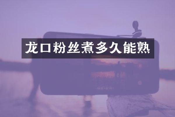 龙口粉丝煮多久能熟