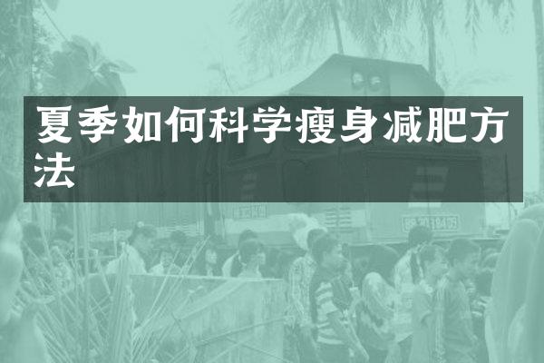 夏季如何科学瘦身减肥方法