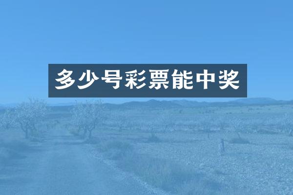 多少号彩票能中奖