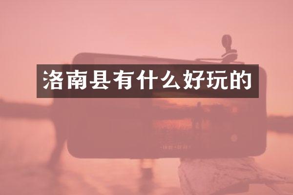 洛南县有什么好玩的