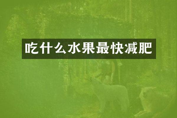 吃什么水果最快减肥