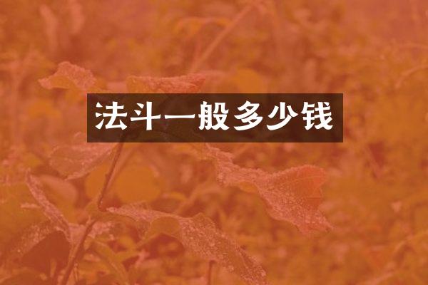 法斗一般多少钱