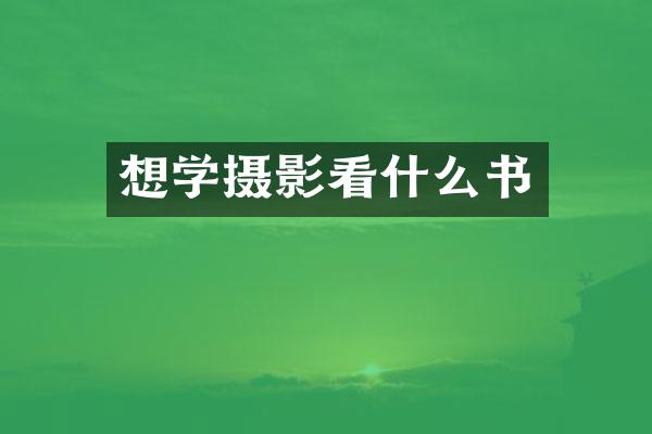 想学摄影看什么书