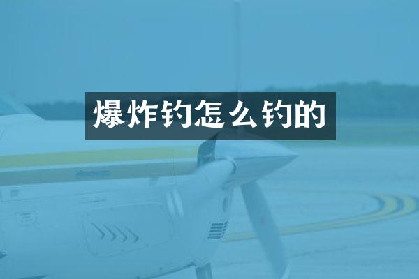 爆炸钓怎么钓的