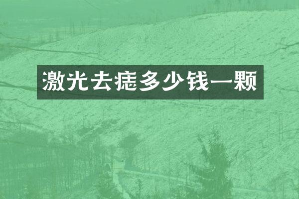 激光去痣多少钱一颗