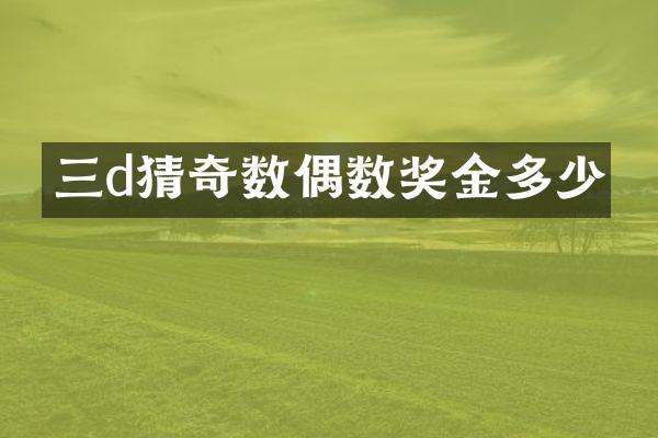 三d猜奇数偶数奖金多少