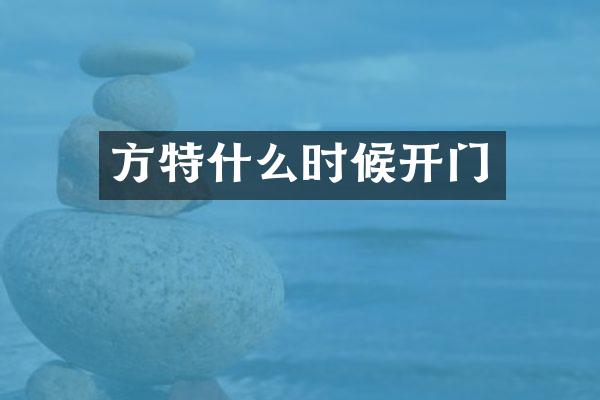 方特什么时候开门