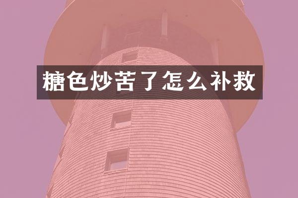 糖色炒苦了怎么补救