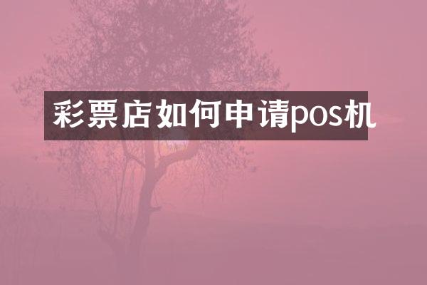 彩票店如何申请pos机