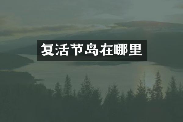 复活节岛在哪里
