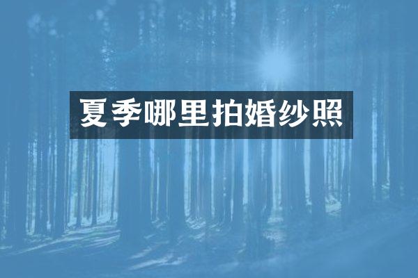 夏季哪里拍婚纱照