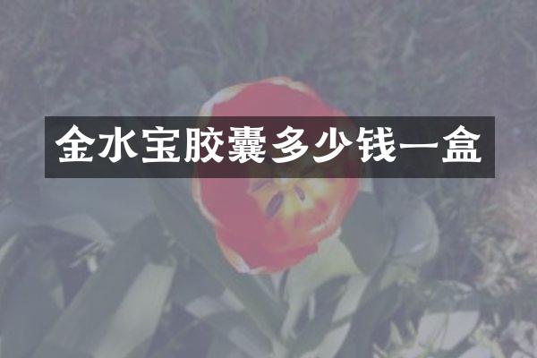 金水宝胶囊多少钱一盒