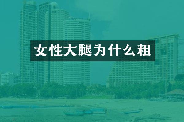 女性大腿为什么粗