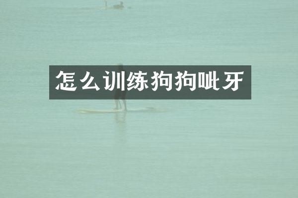 怎么训练狗狗呲牙