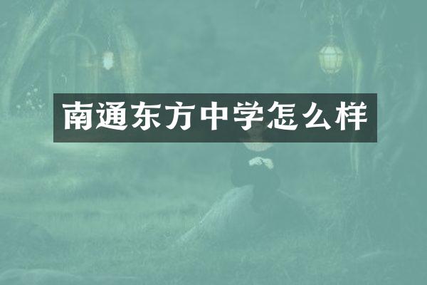 南通东方中学怎么样