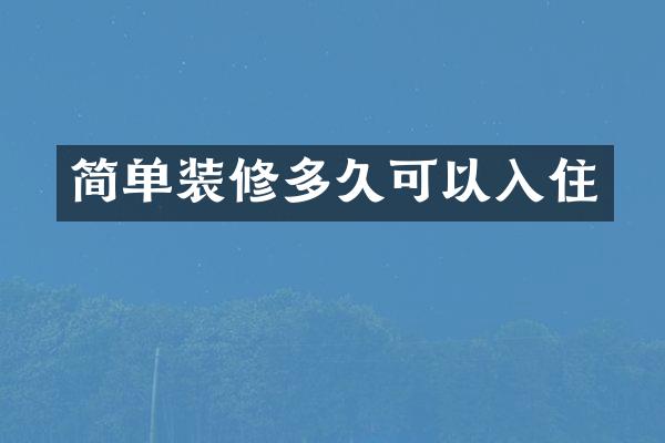 简单装修多久可以入住