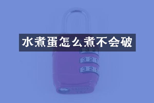 水煮蛋怎么煮不会破