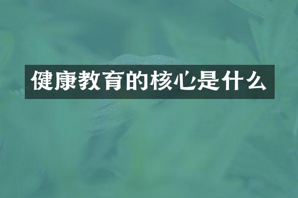健康教育的核心是什么
