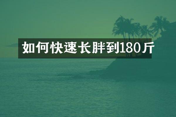 如何快速长胖到180斤