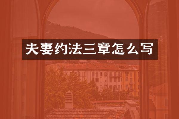 夫妻约法三章怎么写