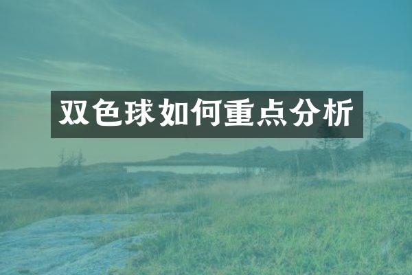 双色球如何重点分析