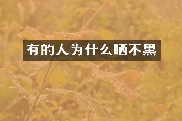 有的人为什么晒不黑