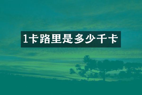 1卡路里是多少千卡